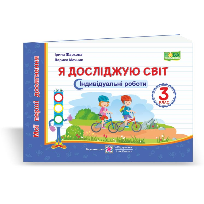 Я досліджую світ.  Індивідуальні роботи. 3 кл. (серія 