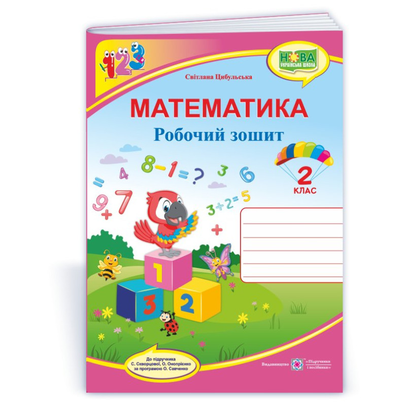 Робочий зошит з математики. 2 кл. /кольор/