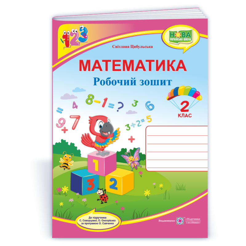 Робочий зошит з математики. 2 кл. /кольор/