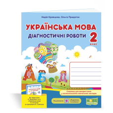 Українська мова. Діагностичні роботи. 2 кл.