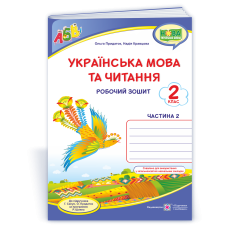 Українська мова. Робочий зошит. 2 кл. У 2-х ч. Частина 2