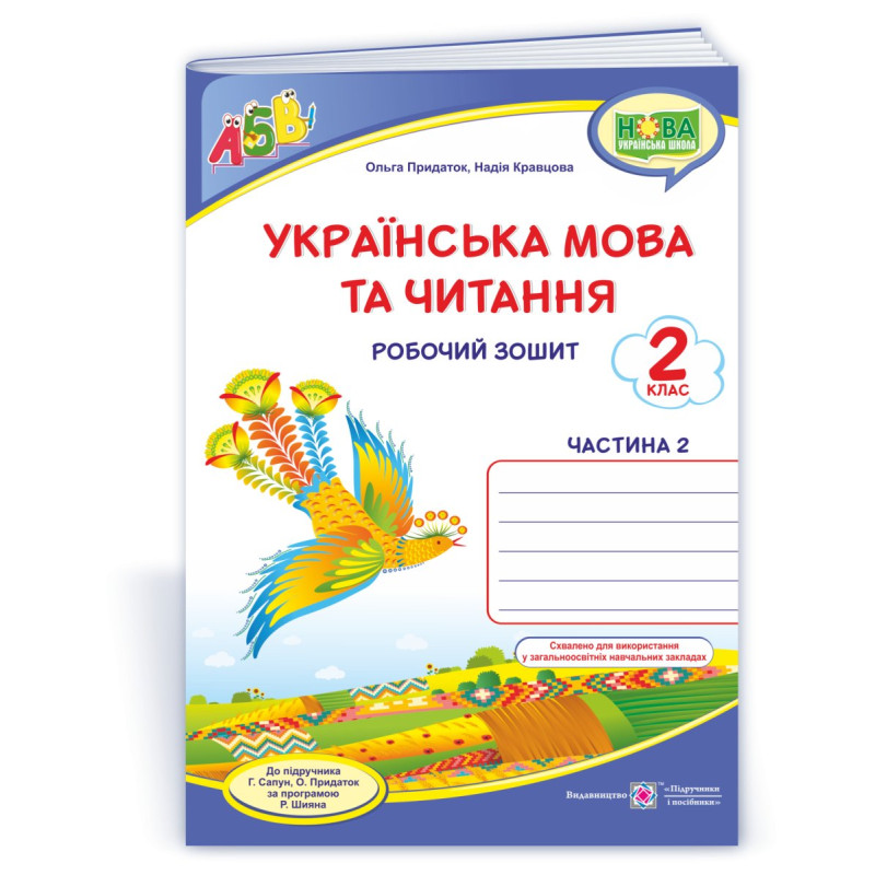 Українська мова. Робочий зошит. 2 кл. У 2-х ч. Частина 2 Українська мова. Робочий зошит. 2 кл. У 2-х ч. Частина 2