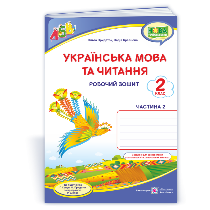 Українська мова. Робочий зошит. 2 кл. У 2-х ч. Частина 2