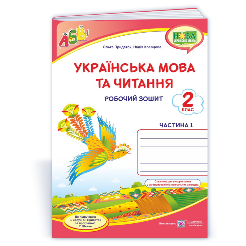 Українська мова. Робочий зошит. 2 кл. У 2-х ч. Частина 1 Українська мова. Робочий зошит. 2 кл. У 2-х ч. Частина 1