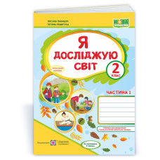 Я досліджую світ. Робочий зошит. 2 кл. У 2-х ч. Частина 1 /+наліпки/ /кольор/