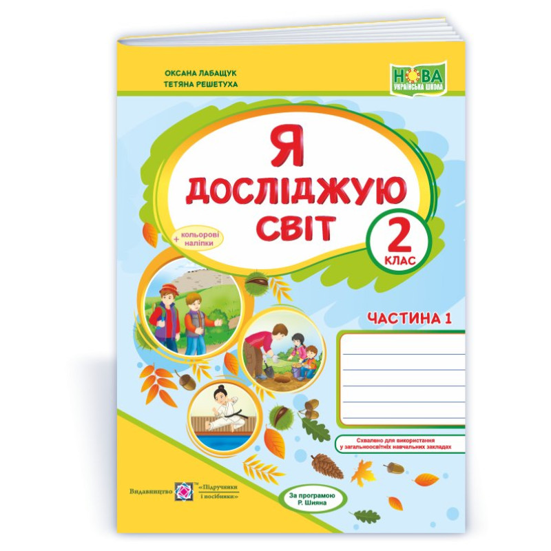 Я досліджую світ. Робочий зошит. 2 кл. У 2-х ч. Частина 1 /+наліпки/ /кольор/ Я досліджую світ. Робочий зошит. 2 кл. У 2-х ч. Частина 1 /+наліпки/ /кольор/