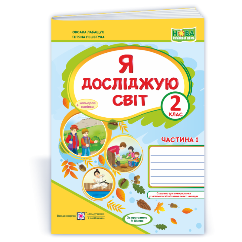 Я досліджую світ. Робочий зошит. 2 кл. У 2-х ч. Частина 1 /+наліпки/ /кольор/