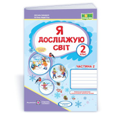 Я досліджую світ. Робочий зошит. 2 кл. У 2-х ч. Частина 2 /+наліпки/ /кольор/