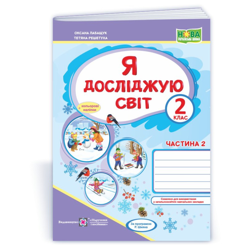 Я досліджую світ. Робочий зошит. 2 кл. У 2-х ч. Частина 2 /+наліпки/ /кольор/