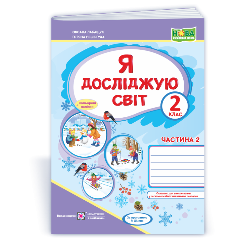 Я досліджую світ. Робочий зошит. 2 кл. У 2-х ч. Частина 2 /+наліпки/ /кольор/