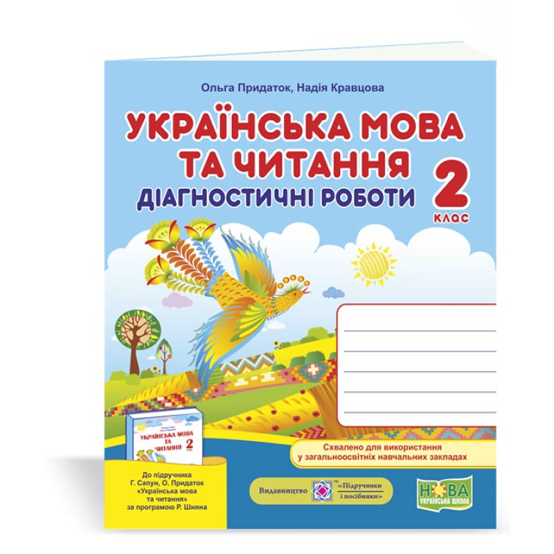 Українська мова та читання. Діагностичні роботи. 2 кл.