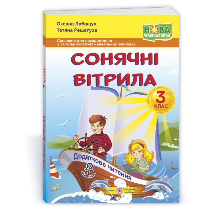 Сонячні вітрила. Книжка для додаткового читання. 3 кл.