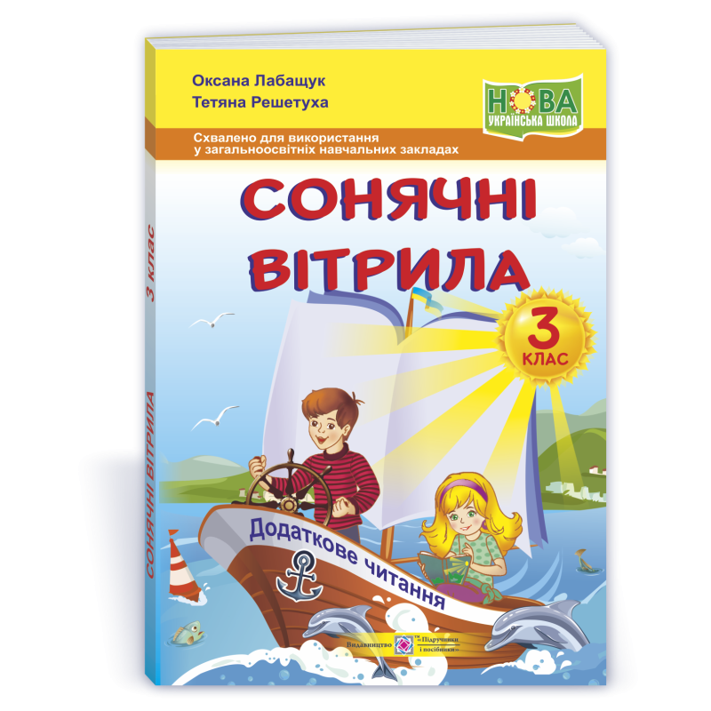 Сонячні вітрила. Книжка для додаткового читання. 3 кл.