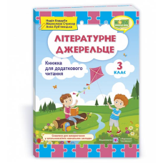Літературне джерельце. Книжка для додаткового читання. 3 кл.