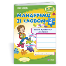 Мандруємо зі словом. Зошит з розвитку мовлення. 3 кл.