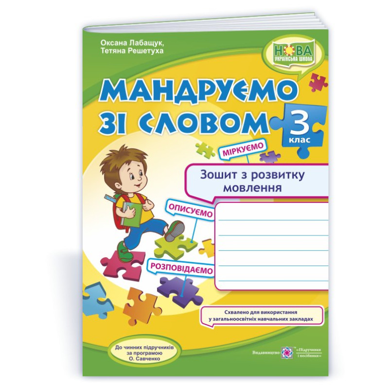 Мандруємо зі словом. Зошит з розвитку мовлення. 3 кл.