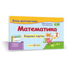 Математика. Бліц-дігностика. Відривні картки. 2 кл.