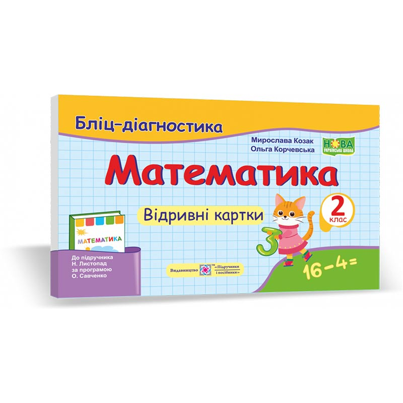 Математика. Бліц-дігностика. Відривні картки. 2 кл.