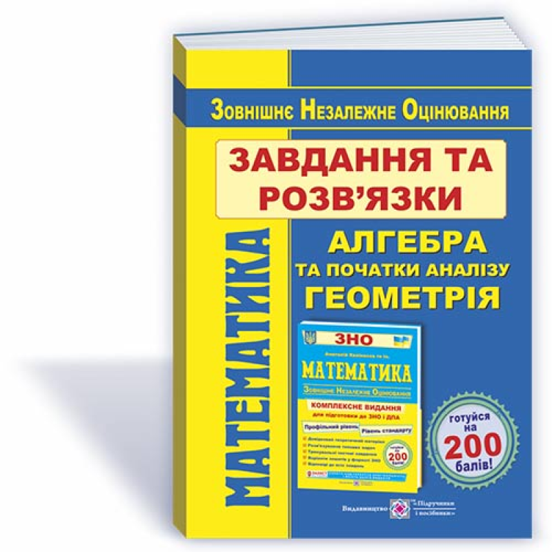 Математика. Завдання та розв’язки посібника 