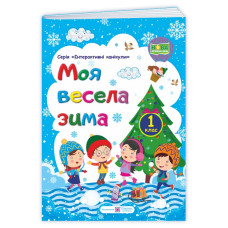 МОЯ Весела зима. Зошит для учня 1 кл.