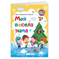 МОЯ Весела зима. Зошит для учня 2 кл.