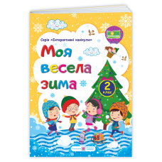МОЯ Весела зима. Зошит для учня 2 кл.