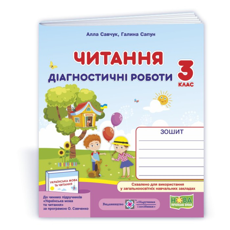 Читання. Діагностичні роботи. 3 кл.