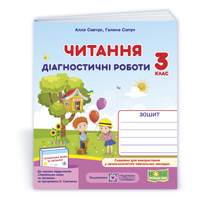 Читання. Діагностичні роботи. 3 кл.