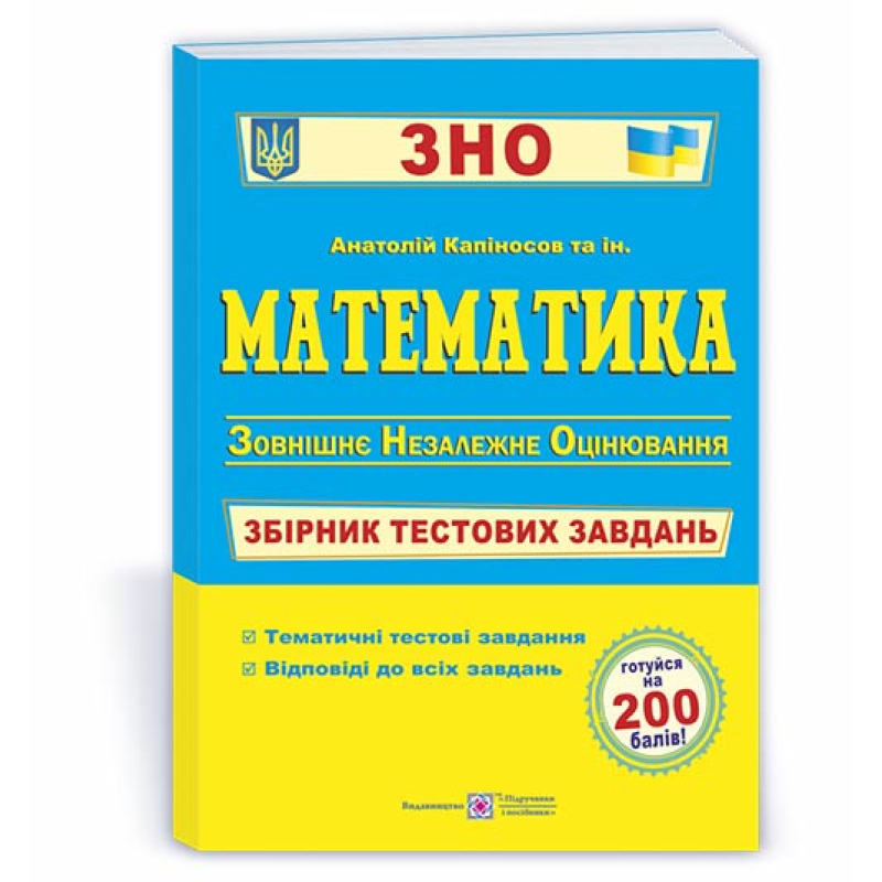 Математика. Збірник тестових завдань до ЗНО.