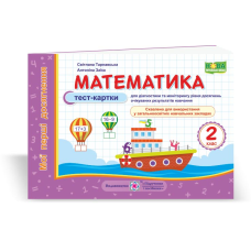 Математика. Тест-картки. серія 