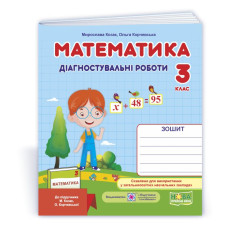 Математика. Діагностувальні роботи. 3 кл.