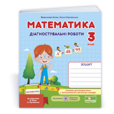 Математика. Діагностувальні роботи. 3 кл.