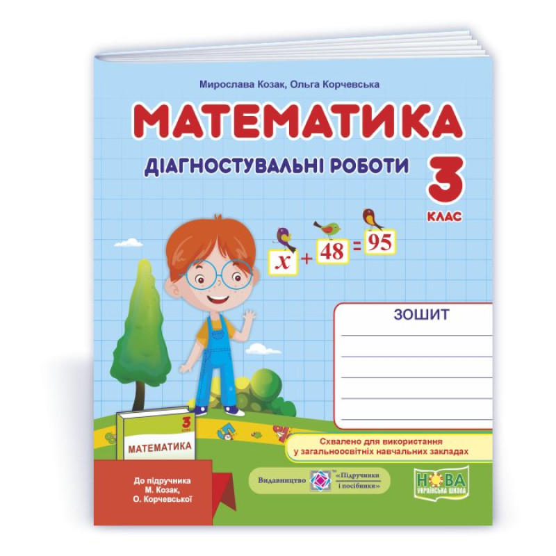 Математика. Діагностувальні роботи. 3 кл.