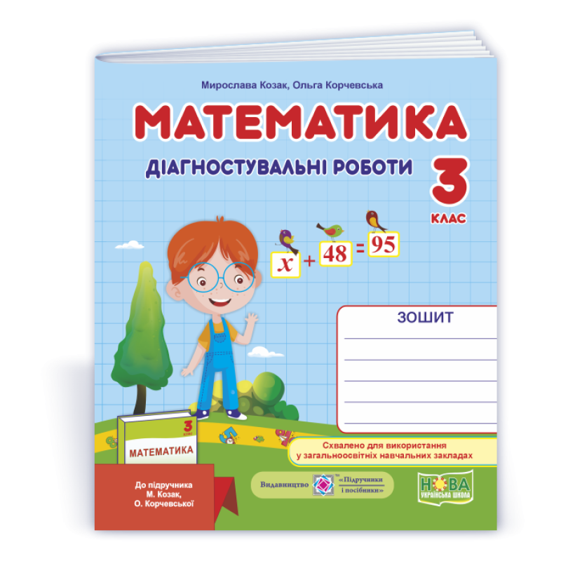 Математика. Діагностувальні роботи. 3 кл.