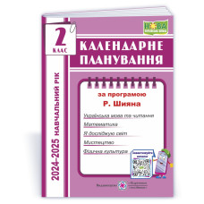 Календарне планування. 2 кл. на 2024-2025 н.р.