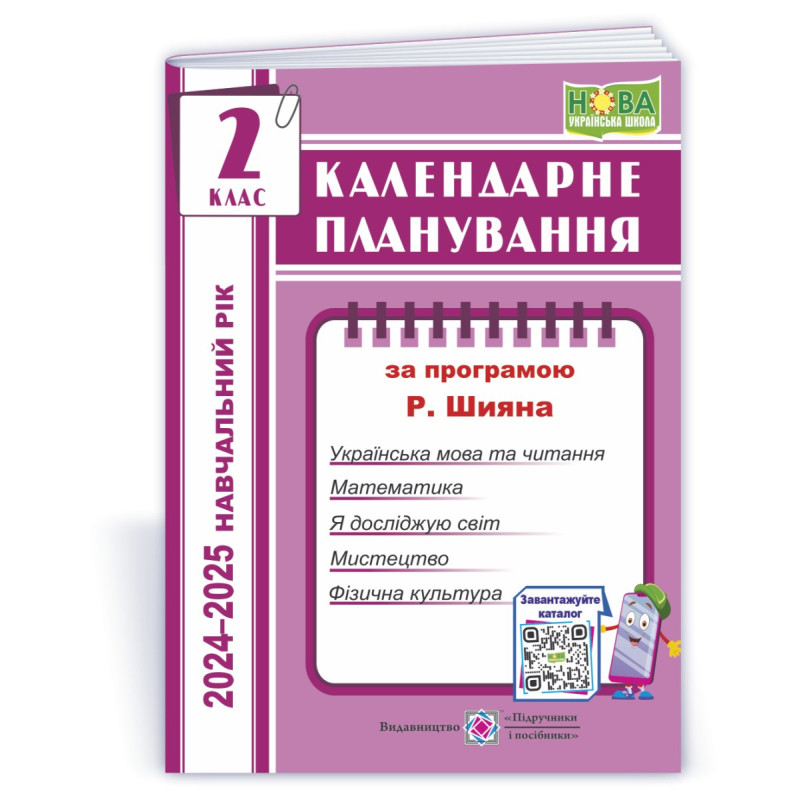 Календарне планування. 2 кл. на 2024-2025 н.р. Календарне планування. 2 кл. на 2024-2025 н.р.