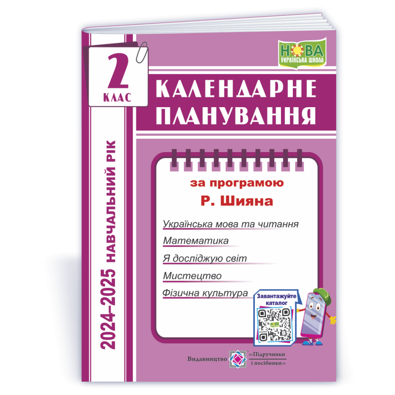 Календарне планування. 2 кл. на 2024-2025 н.р.