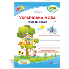 Українська мова. Робочий зошит. 3 кл. /двоколірний/