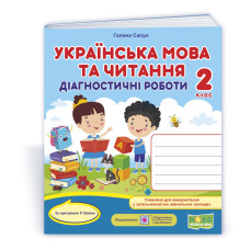 Українська мова та читання. Діагностувальні роботи. 2 кл.  УНІВЕРСАЛЬНІ