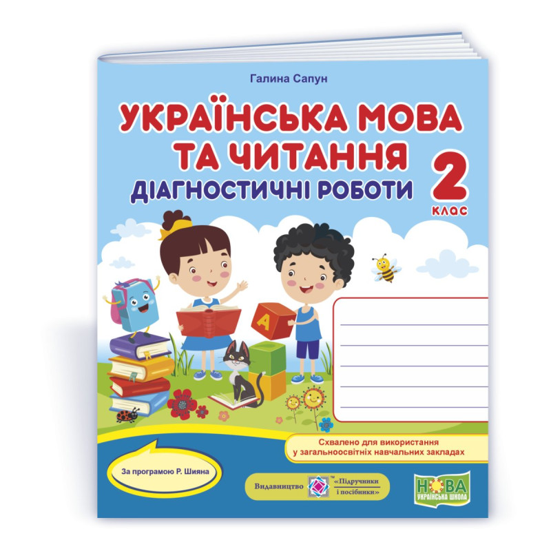 Українська мова та читання. Діагностувальні роботи. 2 кл.  УНІВЕРСАЛЬНІ