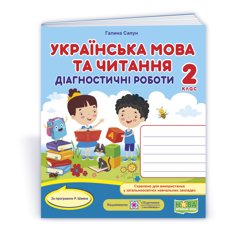 Українська мова та читання. Діагностувальні роботи. 2 кл.  УНІВЕРСАЛЬНІ