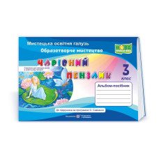 Чарівний пензлик. Альбом-посібник з образотворчого мистецтва. 3 кл.