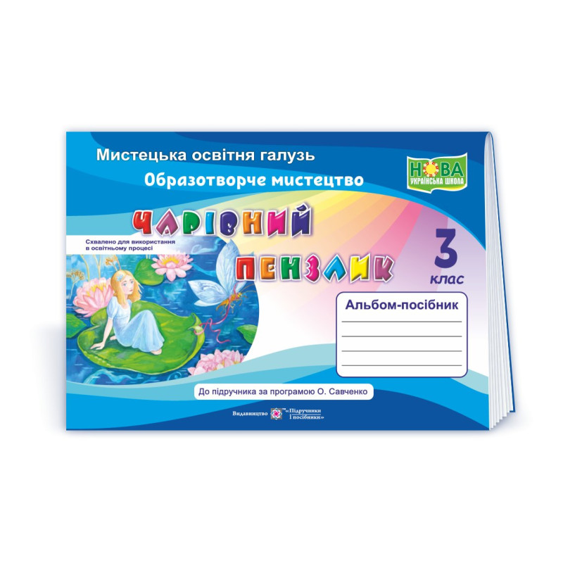 Чарівний пензлик. Альбом-посібник з образотворчого мистецтва. 3 кл.