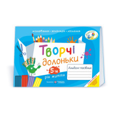 Творчі долоньки. Альбом для дітей 5 року життя /малювання, аплікація, ліплення/