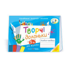 Творчі долоньки. Альбом для дітей 5 року життя /малювання, аплікація, ліплення/