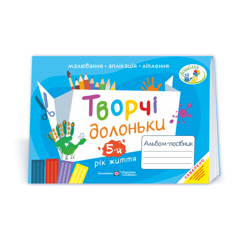 Творчі долоньки. Альбом для дітей 5 року життя /малювання, аплікація, ліплення/