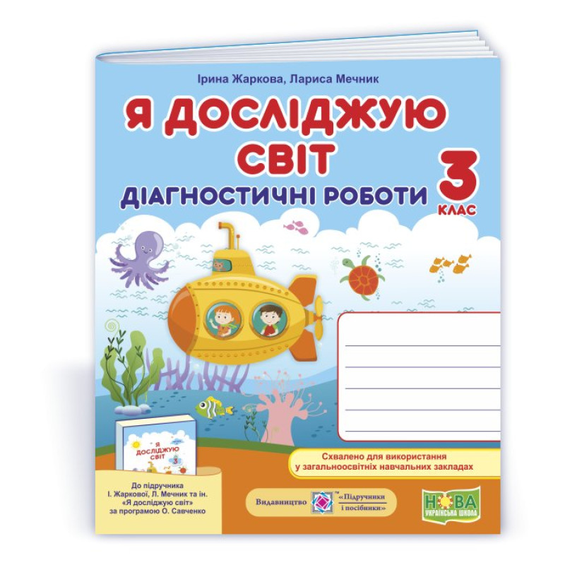 Я досліджую світ.  Діагностичні роботи. 3 кл..
