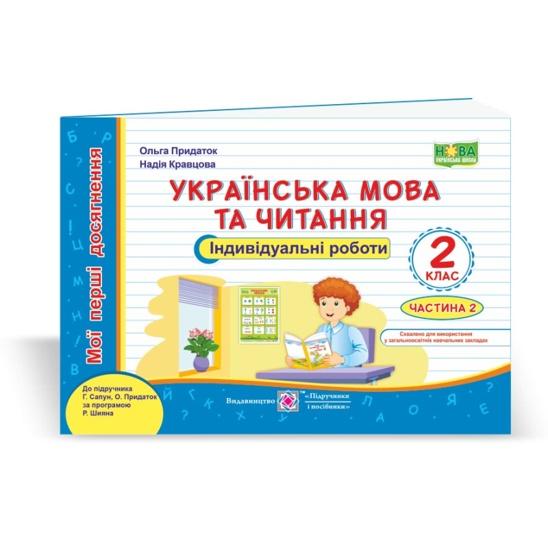 Українська мова та читання. Індивідуальні роботи. 2 кл. У 2-х ч. Частина 2