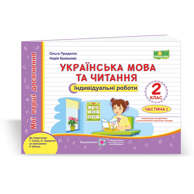 Українська мова та читання. Індивідуальні роботи. 2 кл. У 2-х ч. Частина 1