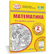 Математика. Розробки уроків. 2 кл.